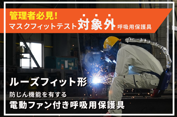 フィットテスト対象外の『電動ファン付き呼吸用保護具』について