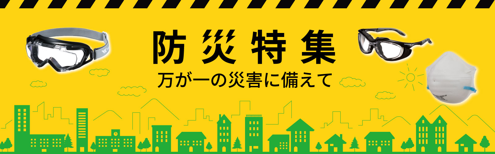 防災特集万が一の災害に備えて