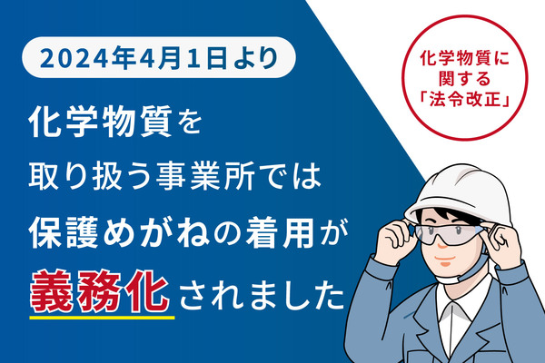 化学物質を取り扱う事業所では、『保護めがねの着用が義務化 