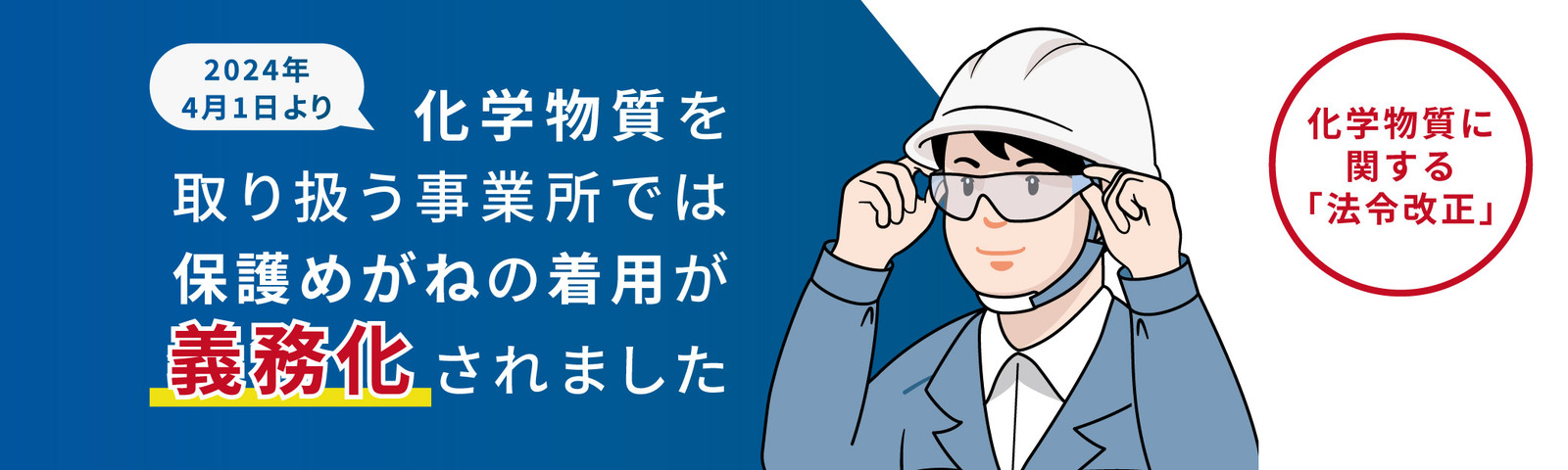 化学物質を取り扱う事業所では、『保護めがねの着用が義務化 