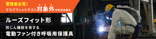 フィットテスト対象外の『電動ファン付き呼吸用保護具』について
