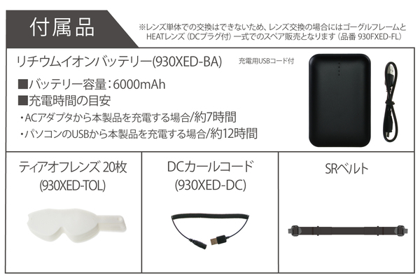 930XED HEAT-LENS 保護ゴーグル_付属品