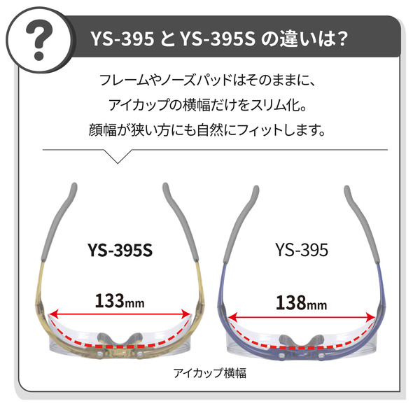  YS-395S 小型度付保護めがね_違い