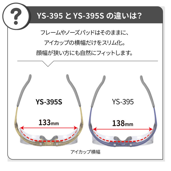 小型度付保護めがね_サイズ比較