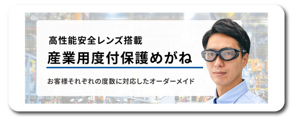 度付保護めがね特設ページ