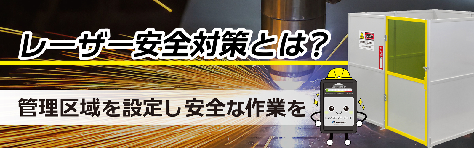 ファイバーレーザー安全対策とは？ 管理区域の必要性と環境対策製品の
