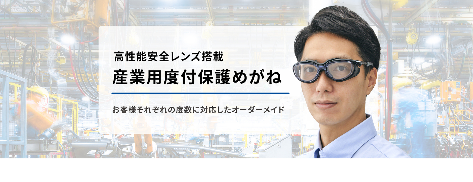 YK YAMAMOTO-産業用度付保護めがね(オーダーメイド)【山本光学