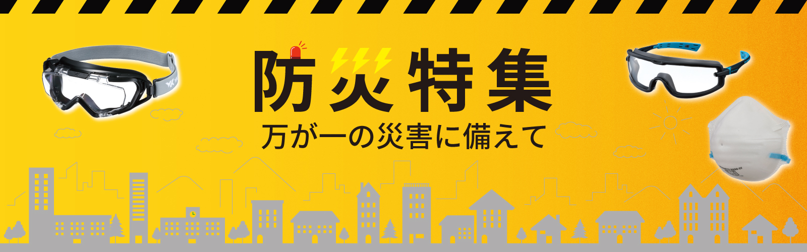 万が一の災害に備える、防災特集 | 特集 | 【公式】山本光学株式会社