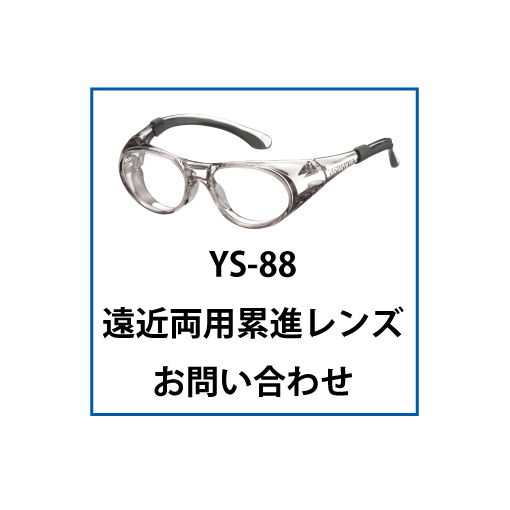 YS-88遠近両用累進レンズ | 【公式】山本光学株式会社