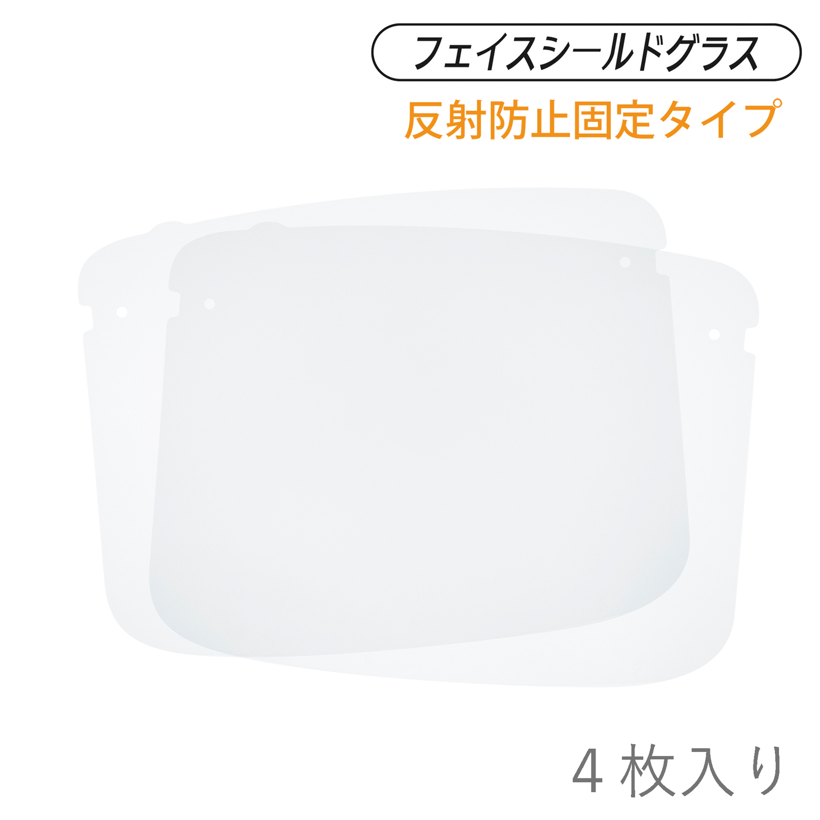 YF-850L スペアレンズ（4枚入り）／反射防止／固定タイプ (顔全体を